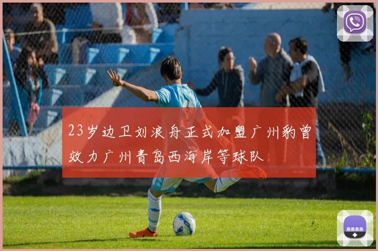 23岁边卫刘浪舟正式加盟广州豹曾效力广州青岛西海岸等球队