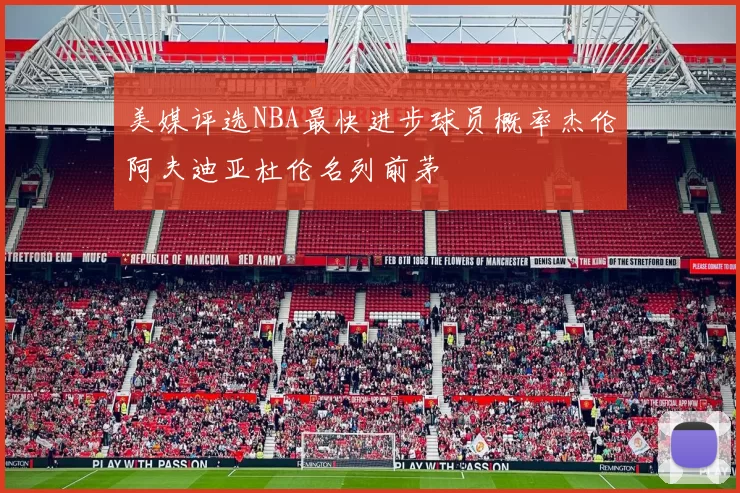 美媒评选NBA最快进步球员概率杰伦阿夫迪亚杜伦名列前茅