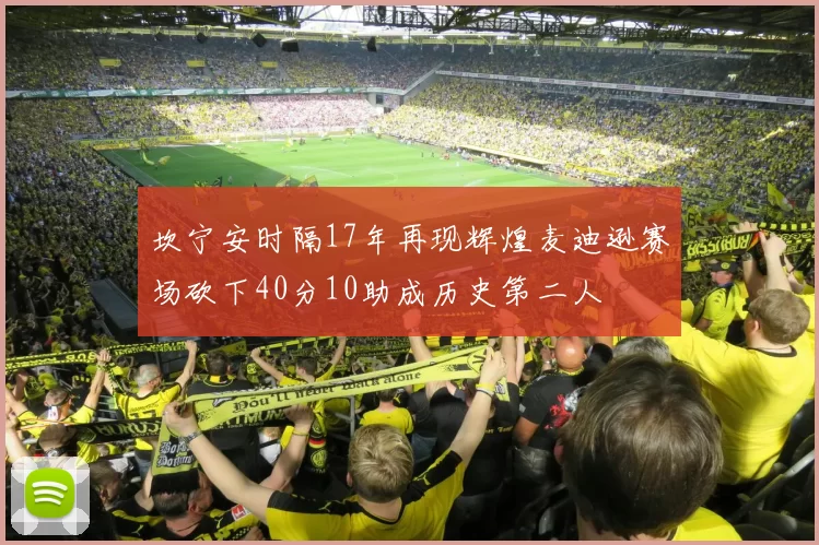 坎宁安时隔17年再现辉煌麦迪逊赛场砍下40分10助成历史第二人