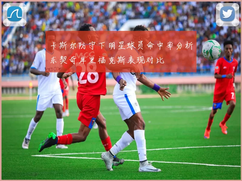 卡斯尔防守下明星球员命中率分析东契奇库里福克斯表现对比