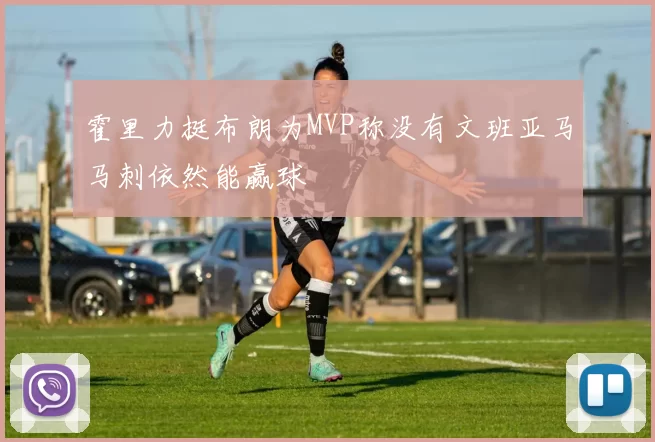 霍里力挺布朗为MVP称没有文班亚马马刺依然能赢球